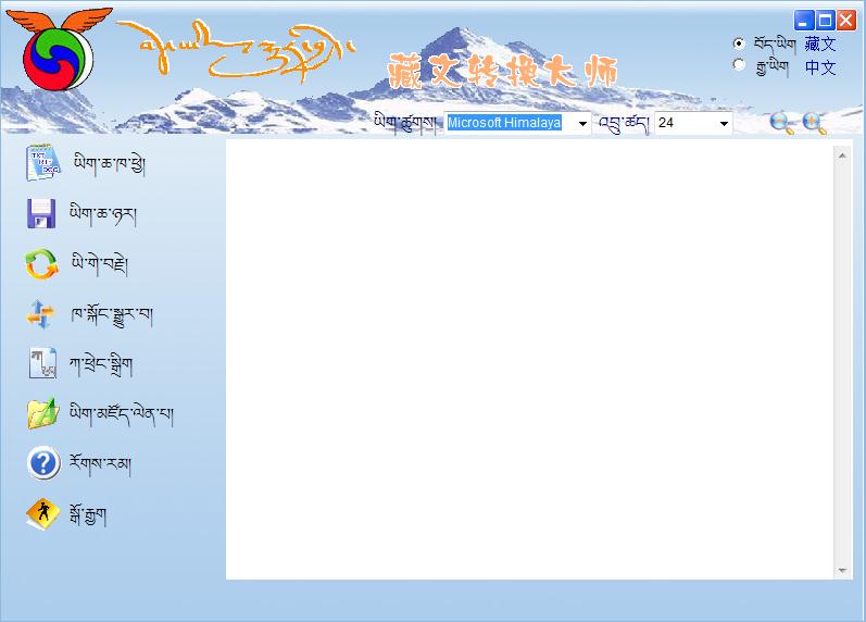 藏文转换大师