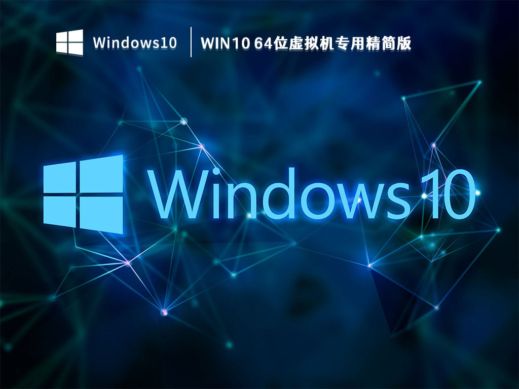 虚拟机专用Win10镜像下载_Win10 64位虚拟机专用精简版V2023