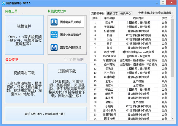 固乔视频助手