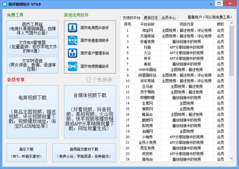 固乔视频助手