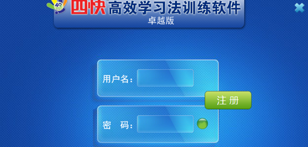 四快高效学习法训练软件