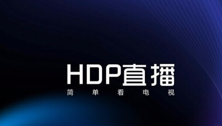 HDP直播