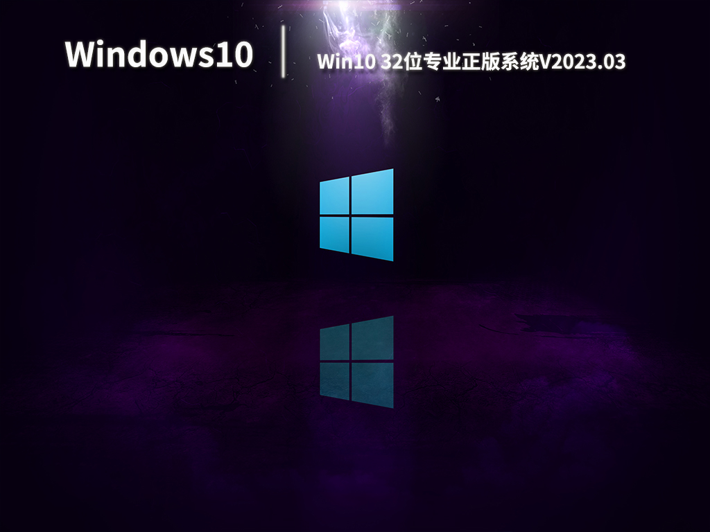 Win10正版系统下载_Win10 32位专业正版系统免费下载V2023.03