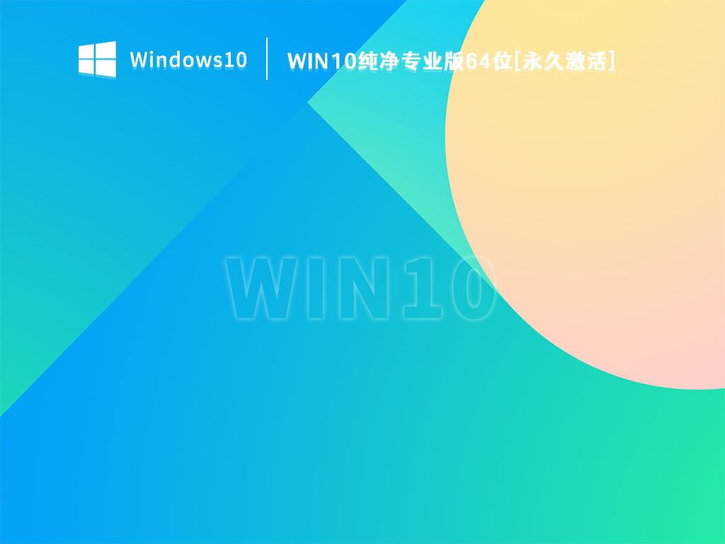 Win10系统纯净版下载_Win10纯净专业版64位[永久激活]V2023