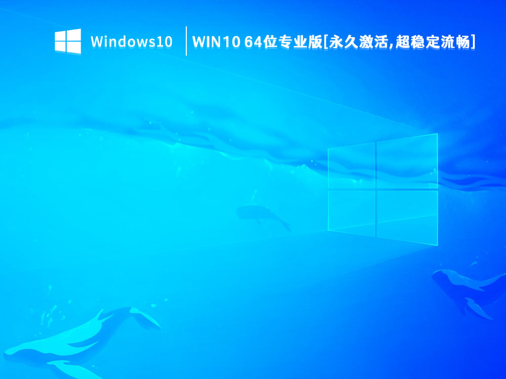 Win10下载_Win10 64位专业版[永久激活,超稳定流畅]V2023