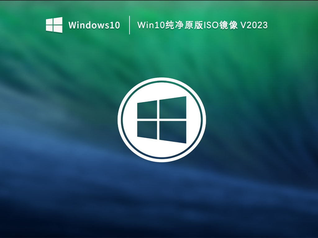 Win10纯净版系统下载_Win10纯净原版iso镜像下载