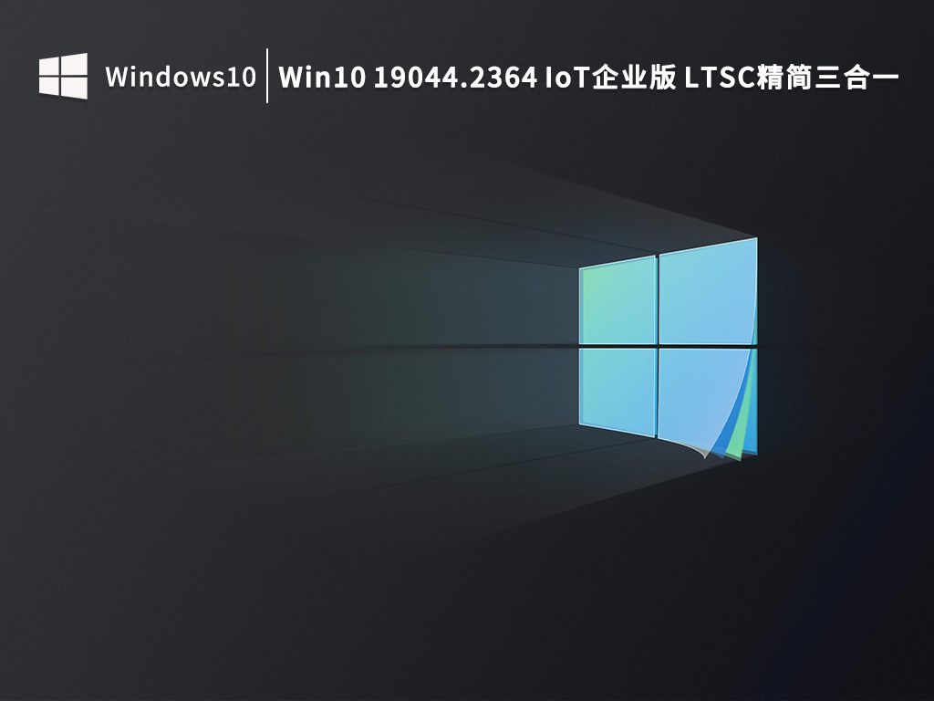 【头号玩家】Win10 19044.2364 IoT企业版 LTSC精简三合一V2022下载