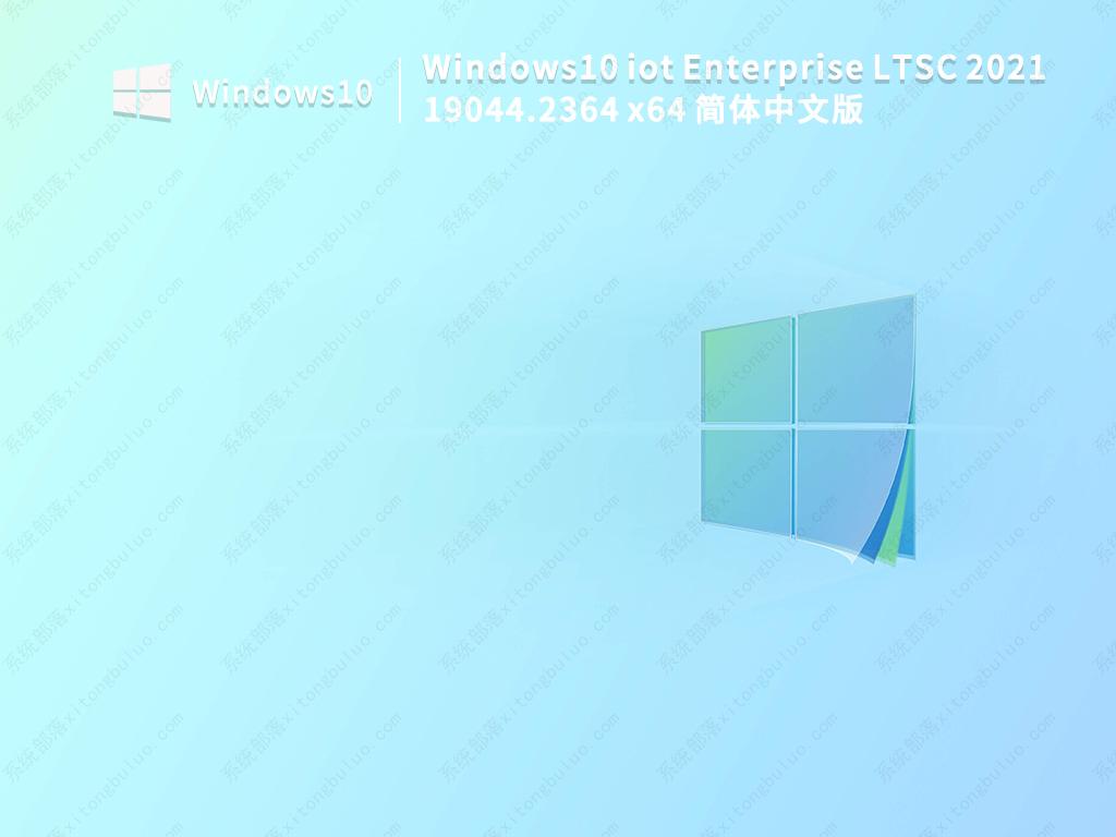 Windows10 iot Enterprise LTSC 2021 19044.2364 x64简体中文版免激活下载