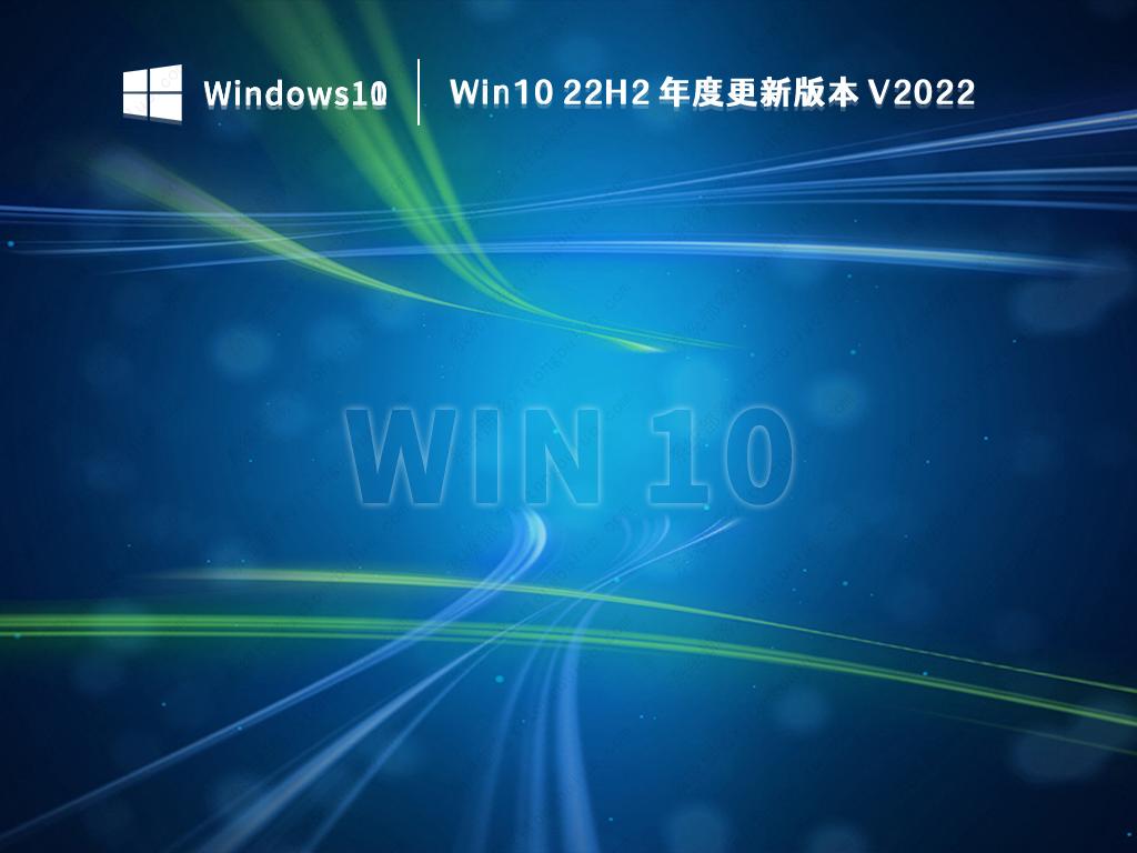 Win10 22H2 年度更新版本下载_Win10 22H2 19045.2364(KB5021233)正式版下载