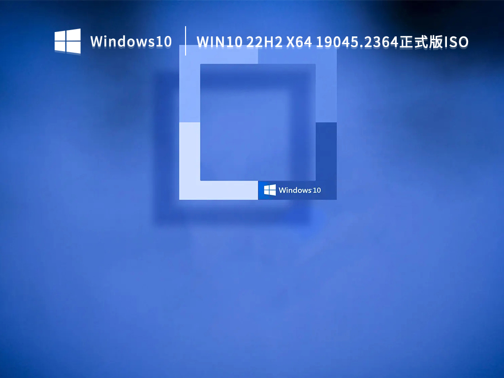 Win10 22H2正式版下载_Win10 19045.2364正式版iso 64位下载2022