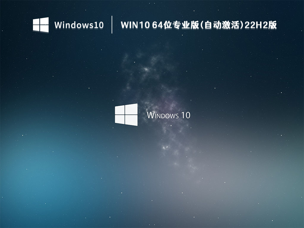 Win10系统下载_Win10 64位专业版(自动激活)22H2版V2022