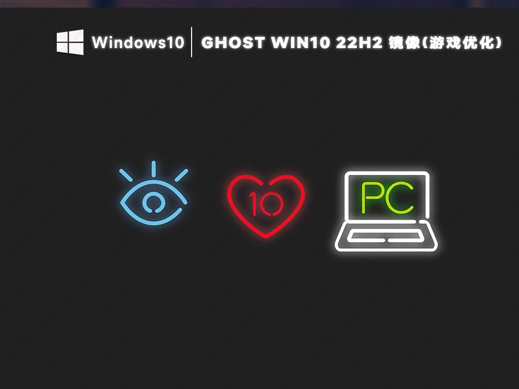 win10游戏专用版系统下载 Ghost win10 22H2专业版镜像(游戏优化)