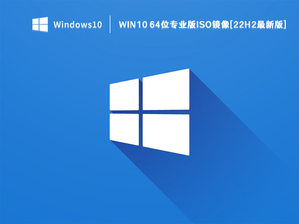 Win10 ISO镜像下载2022最新_Win10 64位专业版ISO镜像[22H2最新版]V2022