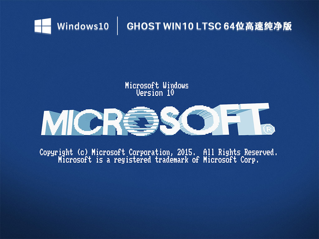 游戏专用Ghost Win10 LTSC 64位高速纯净版V2022下载