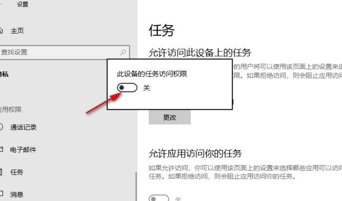 Win10系统如何关掉访问任务权限？