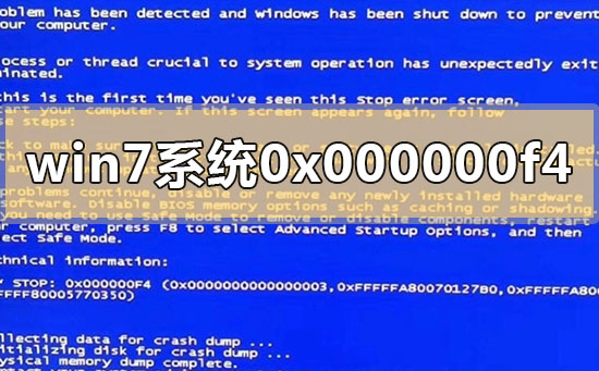 win7电脑运行的时候突然0x000000f4蓝屏的解决方法分享