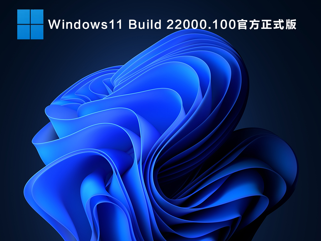 Win11测试版系统怎么样？Win11有必要升级吗？