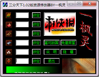 傲世三国之三分天下资源修改器