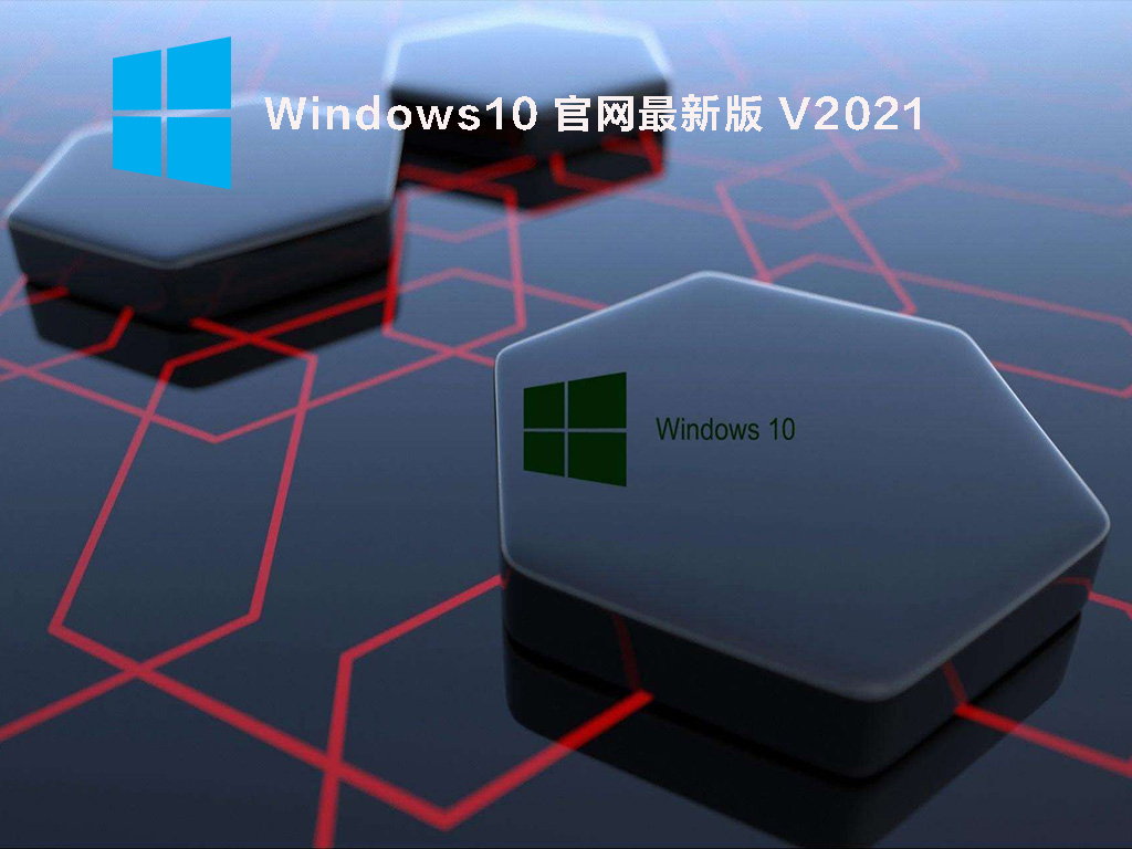 Win10官网下载_微软官方Windows10最新正式版下载