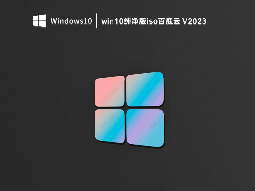 win10 22H2系统镜像文件下载_win10纯净版iso百度云2023下载