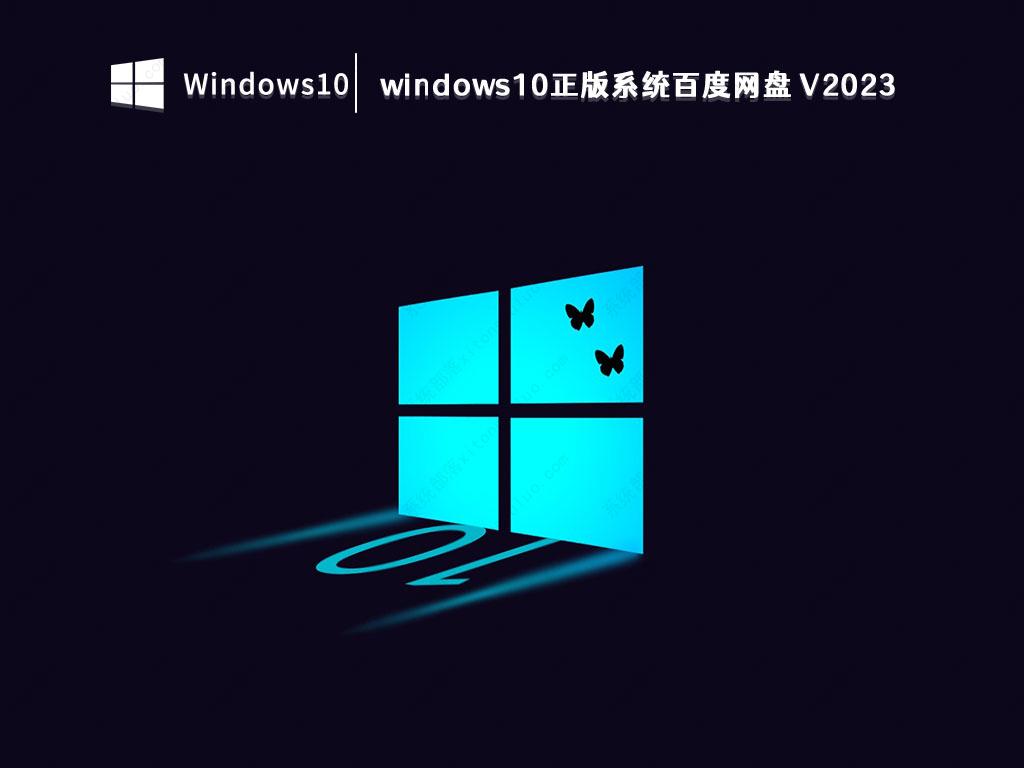 windows10正版系统iso百度网盘免费下载V2023