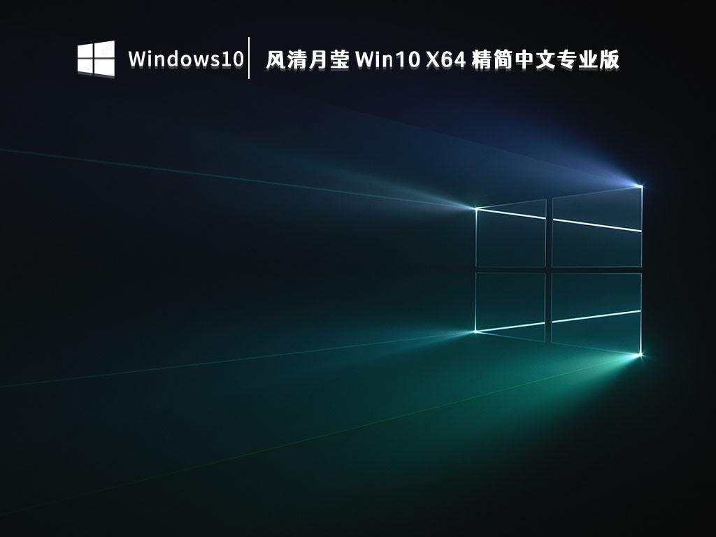 风清月莹Win10 19045.2670 X64精简中文专业版iso镜像免激活下载