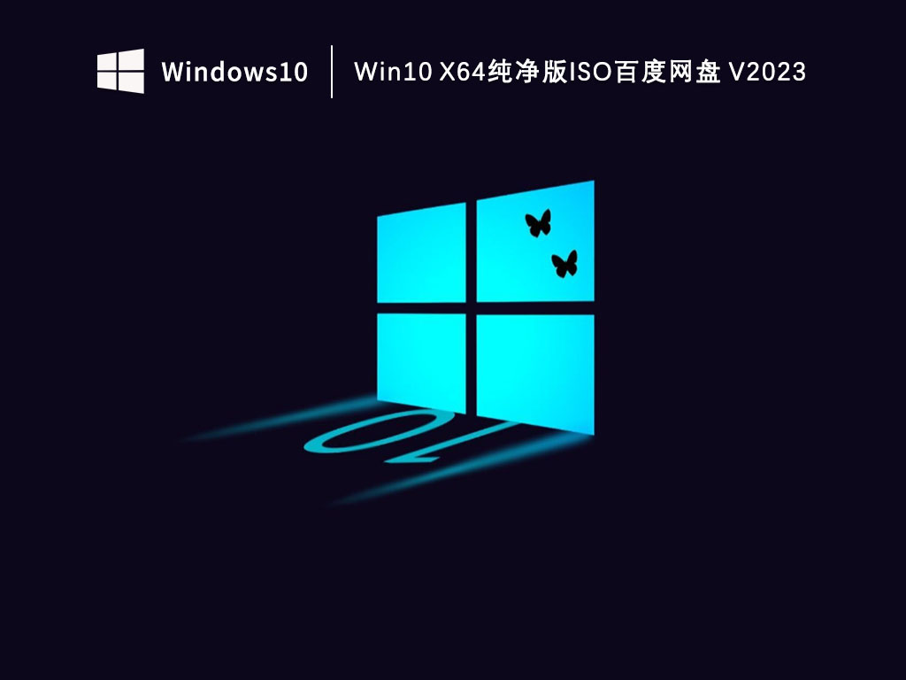 Win1064位系统下载_Win10 X64纯净版iso百度网盘下载