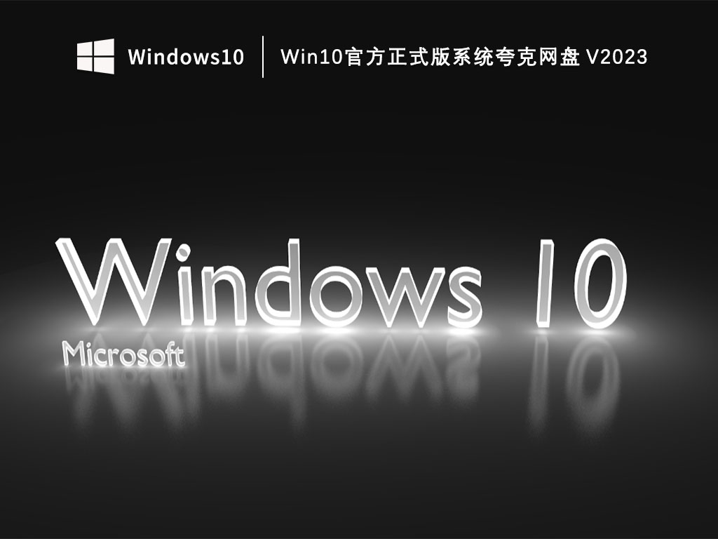 Win10官方系统下载_Win10官方正式版系统夸克网盘下载