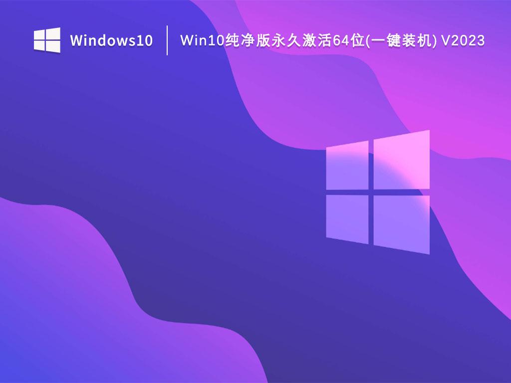 Win10纯净版系统下载_Win10纯净版永久激活64位(一键装机)下载