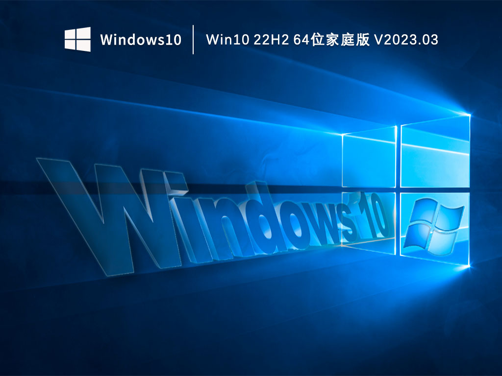 Win10家庭版下载_Win10 22H2 64位家庭版下载V2023.03