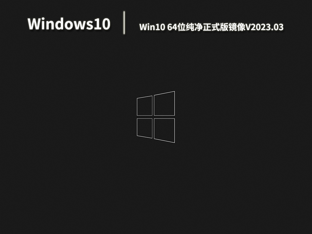 Win10纯净版系统下载_2023年Win10 64位纯净正式版镜像下载V2023.03