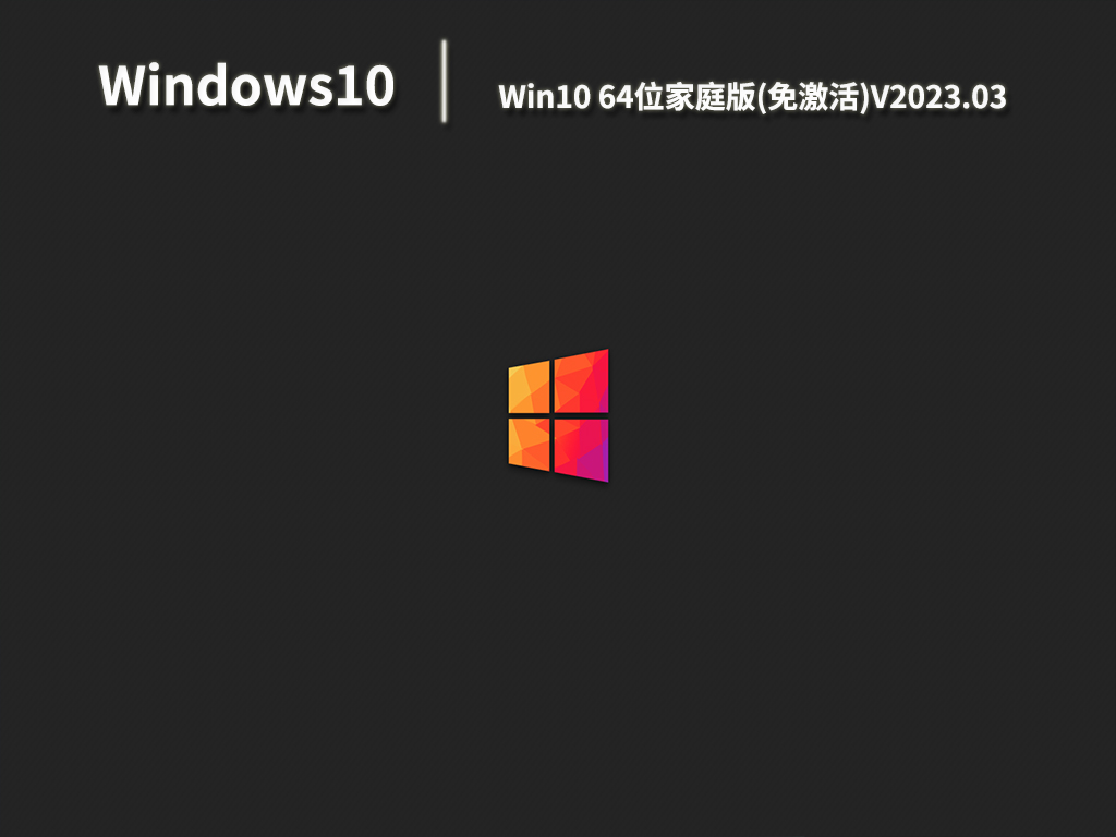 Win10家庭版系统下载_Win10 64位家庭版免激活下载V2023.03