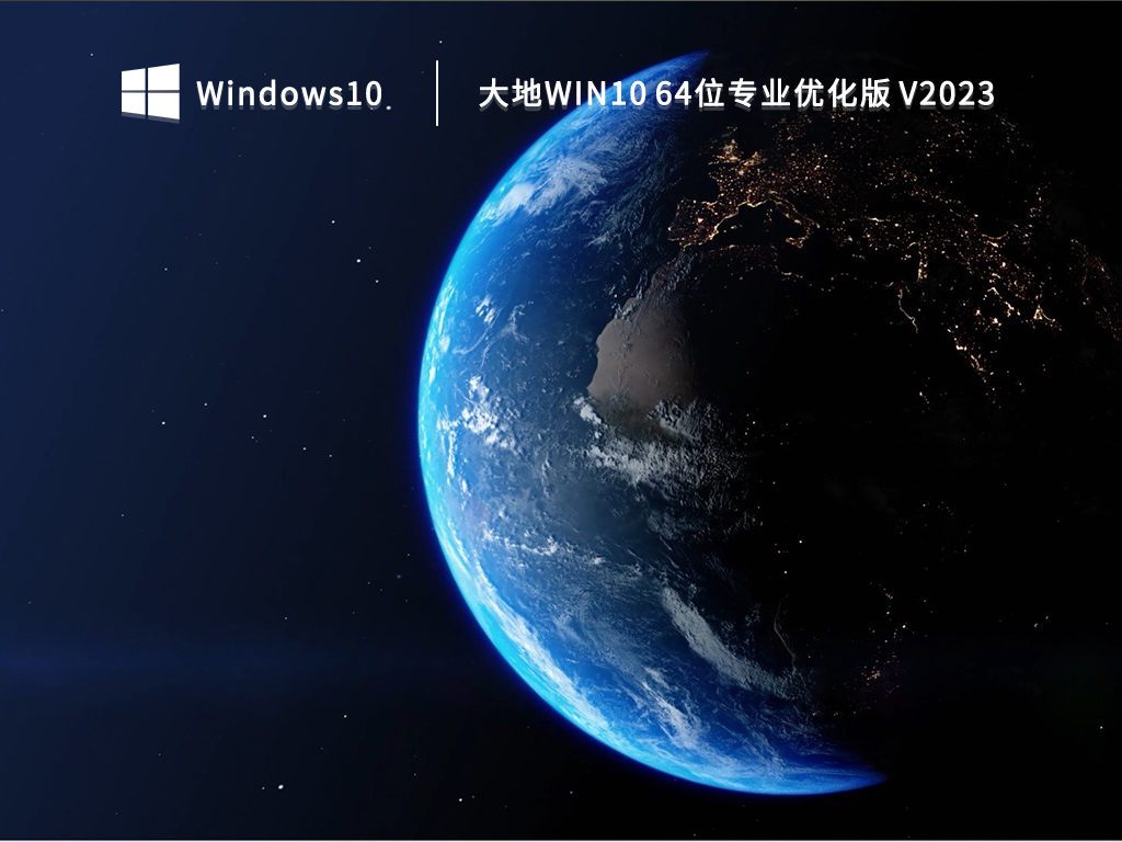 Win10大地系统_Win10 64位专业优化版免激活下载2023