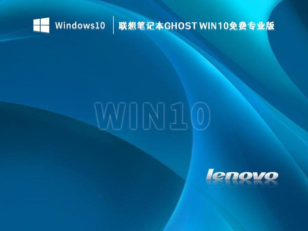 联想Win10系统下载_联想笔记本Ghost Win10免费专业版V2023