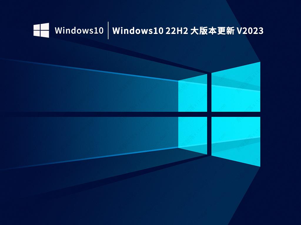 Win10 22H2最新正式版下载_Windows10 22H2大版本更新2023新版下载