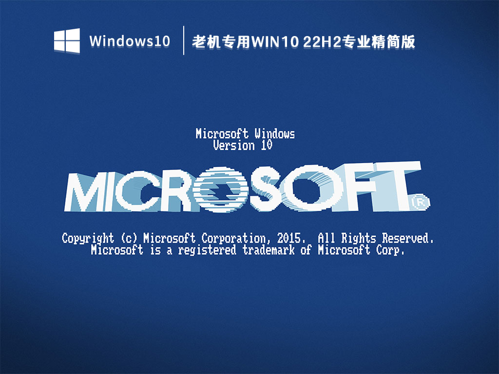 老机专用Win10系统下载_老机专用Win10 22H2专业精简版V2023