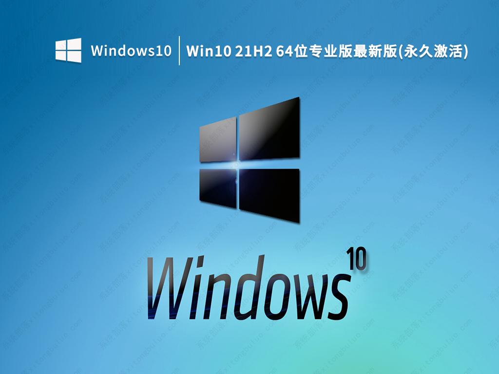 Win10 21H2最新版下载_Win10 21H2 64位专业版镜像(永久激活)V2023下载