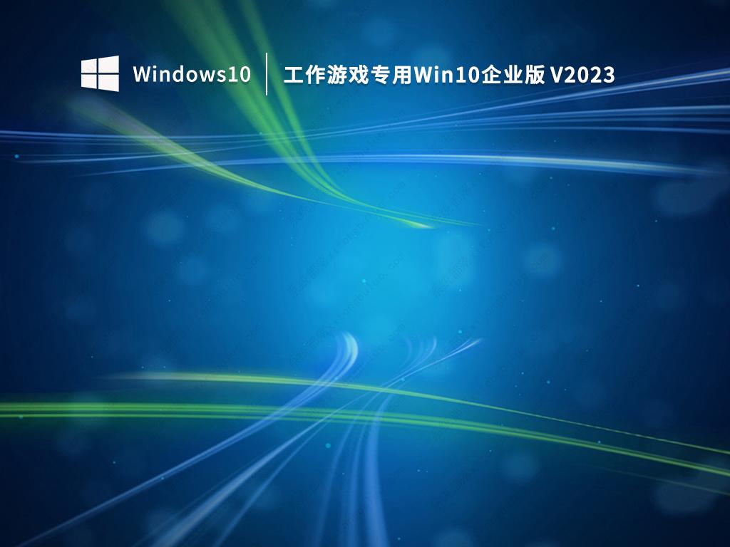 Win10 LTSC企业版下载_工作游戏专用Win10企业版镜像2023下载