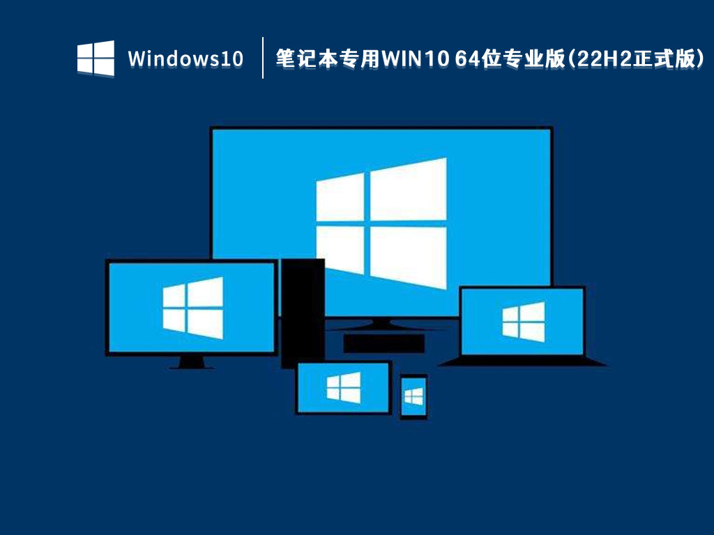 2022年笔记本专用Win10 64位专业版(22H2正式版)下载