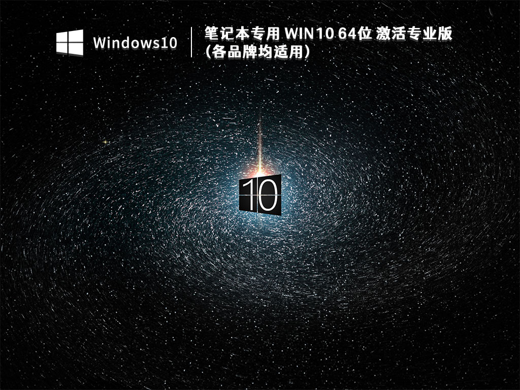 笔记本专用Win10激活版系统下载_Win10 64位 激活专业版 (各品牌均适用)V2022