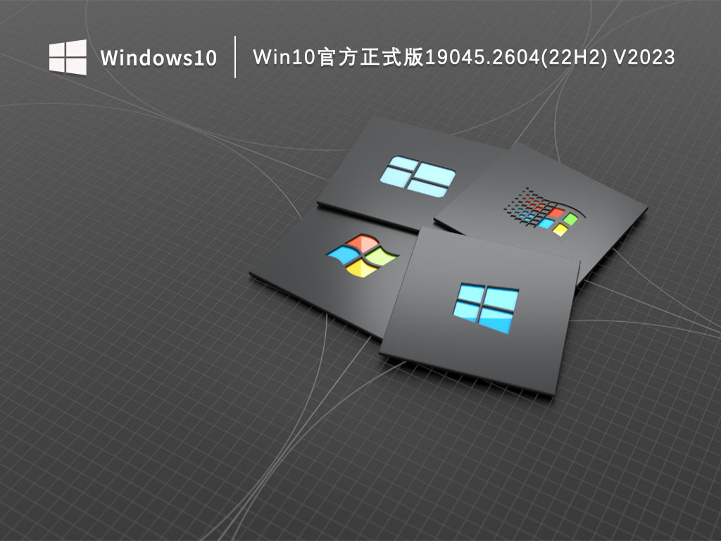 Win10官方正式版下载_Win10官方正式版19045.2604(22H2)下载V2023