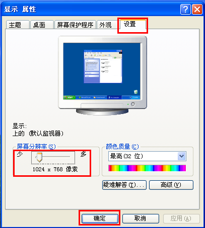 xp系统三步骤轻松搞定屏幕分辨率设置