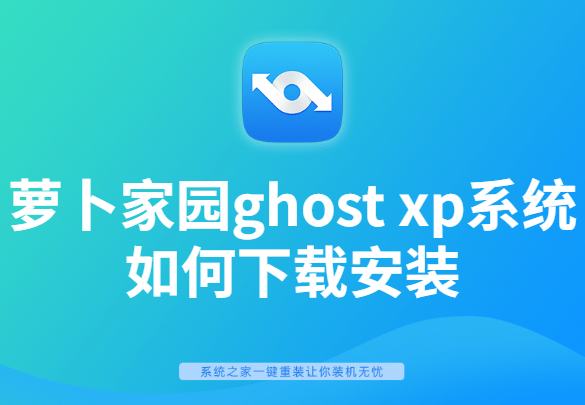 萝卜家园ghost xp系统如何下载安装