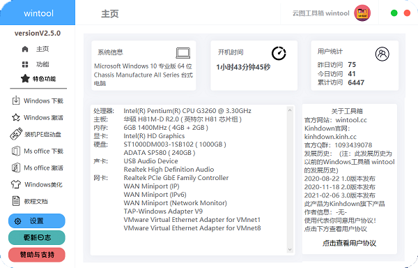 Wintool工具（云图工具箱）