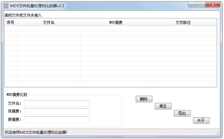 MD5文件批量处理和比较器