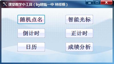 课堂教学小工具