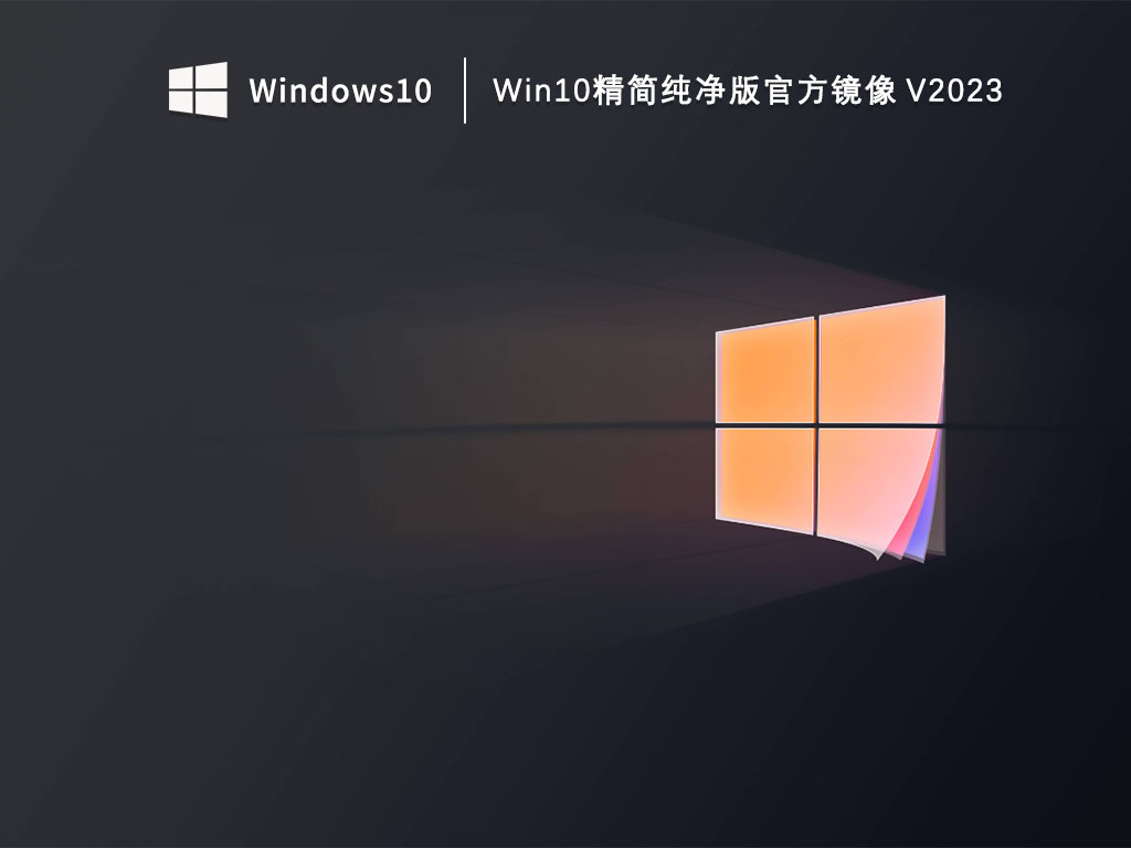 Win10纯净版系统下载_Win10精简纯净版官方镜像下载