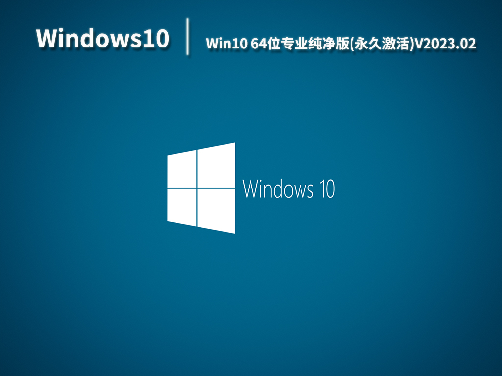 Win10纯净版系统下载_Win10 64位专业纯净版永久激活下载V2023.02