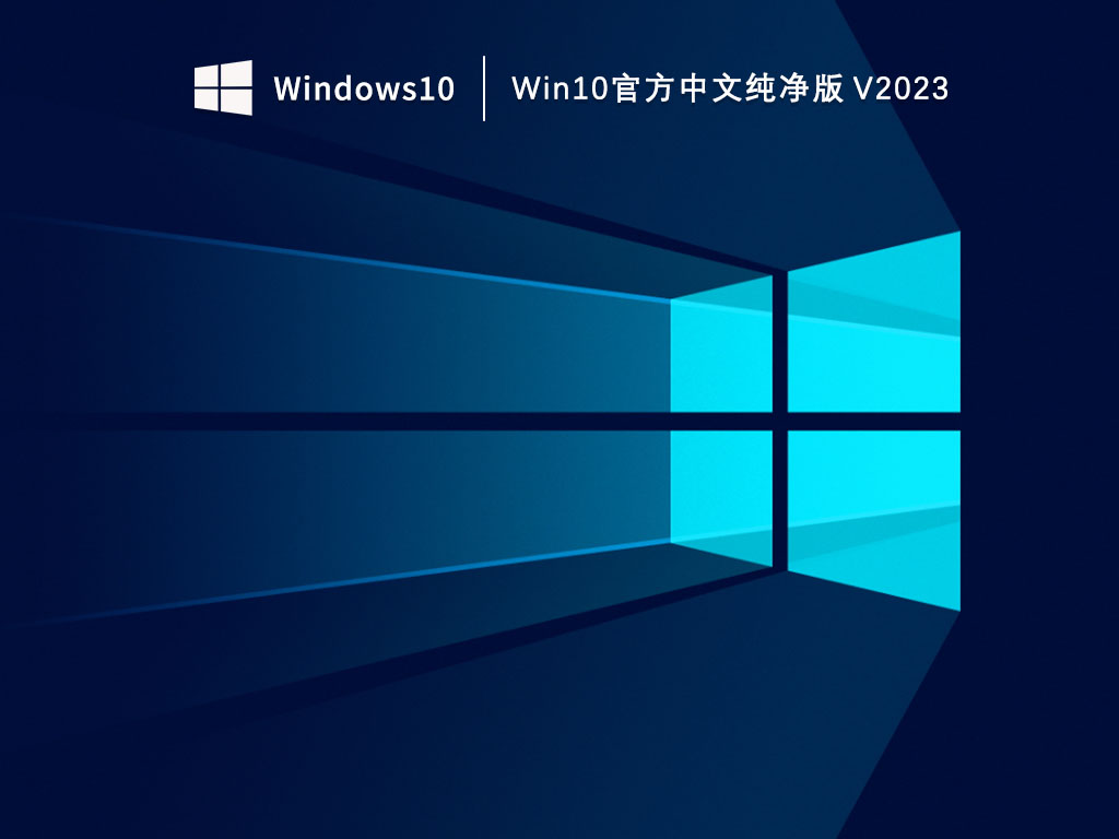 Win10纯净版系统下载_Win10官方中文纯净版下载V2023