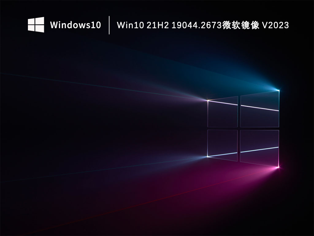 Win10微软镜像下载_Win10 21H2 19044.2673微软镜像下载V2023